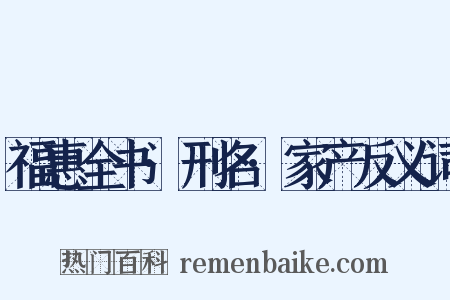 福惠全书·刑名·家产反义词是什么意思的图片